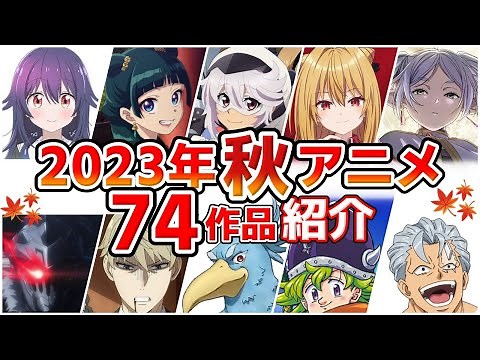 【2023秋アニメ】10月放送開始！全74作品をPVと一緒に紹介！(8月版)