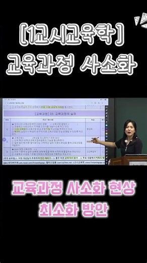[1교시교육학] 교육과정 사소화 #중등임용 #교육학 #교육학논술 #임용고시 #임용 #정현교육학 #1교시교육학 #교육과정 #사소화 #교사배제 #학교교육과정위원회