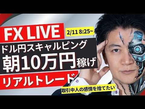 ✖-11.7万円→-2.7万円で終了 最初の2発✖【FX】朝ライブで10万円稼げ！円高継続か？ドル円155円割れ！ガチスキャルピングで勝負！