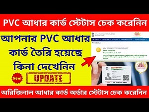 PVC Aadhar Card Order Status Check 🔥 How To Check PVC Aadhar Card Order Status 🔥Track PVC Adhar Card