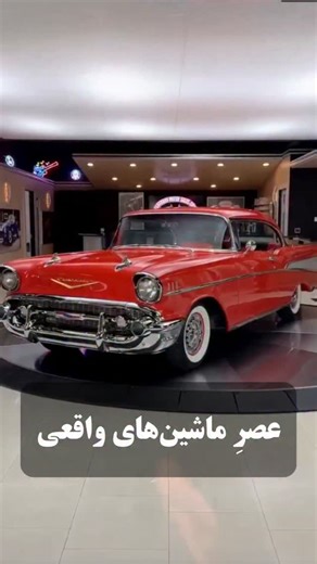 Persian Infox on Instagram‎: "گاهی آدم دلش برای دورانی تنگ می‌شود که خودرو فقط یک وسیله نبود… زمانی که طراح‌ها هنرمند بودند، فولاد تبدیل به اثر هنری می‌شد و ماشین‌ها روح داشتند؛ نه فقط یک تکه پلاستیک متحرک. #خودرو #نوستالژی #قدیما #کلاسیک #ماشین_قدیمی عشق_ماشین کلاسیک_باز فکت دانستنی اطلاعات_عمومی مهندسی طراحی From: x.com/@infiniity_space"‎