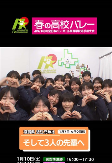 滋賀県代表#近江兄弟社高校 #情熱カメラ #ジャパネット杯春の高校バレー
