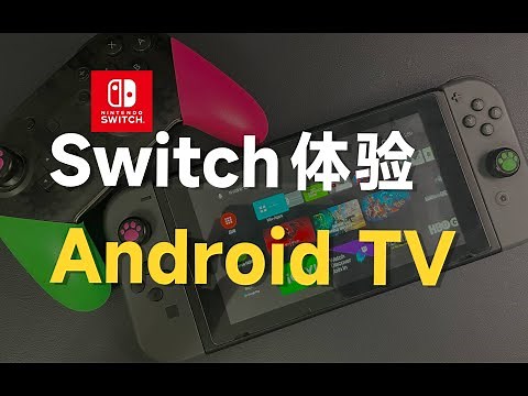 Switch变身超强电子盒子，体验如何？！feat.android tv、switch、任天堂、Joycon、手柄震动、串流、moonlight、Google。