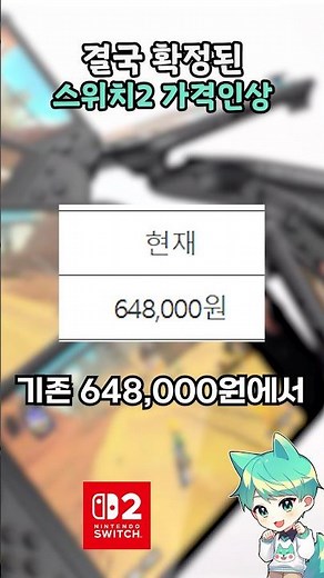 예상을 뛰어넘은 닌텐도 스위치2 인상 발표ㄷㄷㄷ