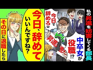 【スカッと】私の昇進を妨害してくる部長「中卒女が役職！？」「今日で辞めろw」→「今日、辞めていいんですね?」退職した結果、部長から鬼電が【漫画】【アニメ】【スカッとする話】【2ch】