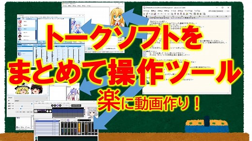 【TalkEditorUtil】ボイロ,CeVIO,ガイノイド等をまとめて操作して動画作ろう！ボイス付き動画制作が超簡単に！