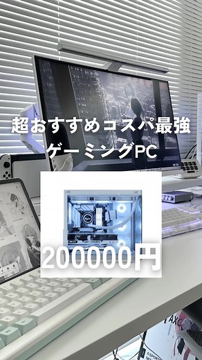 コスパ最強なゲーミングPCおすすめ2選 #ゲーム環境 #ゲーミングpc #白pc #pr #デスク環境