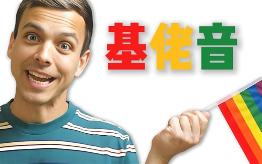 【TED科普】听声音能知道对方是“基佬”吗？