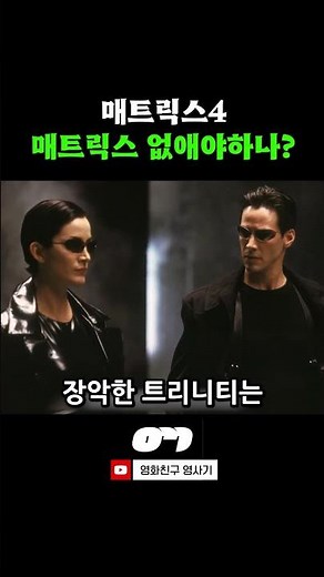 The changed attitude toward the matrix in The Matrix 4