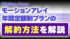 モーションアレイの解約方法【Motion Arrayアカウントの閉鎖までを解説】