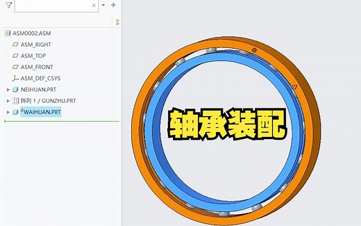 Proe（Creo）轴承装配