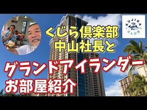 [Hawaii Travel] Hilton Hawaiian Village Grand Islander Room Introduction 1LDK Lucky Mountain View...