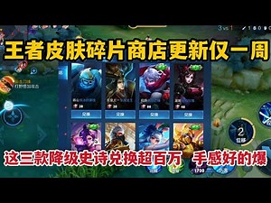 碎片商店更新仅一周，这三款降级史诗兑换超百万，手感好的爆