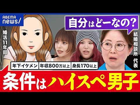 【婚活】年収800万円、身長175以上、年下…ハイスペ狙いはダメ？結婚に「好き」って必要？午前0時のプリンセスと考える｜アベプラ