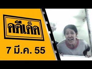 สุดยอดคดีเด็ด 7 มีนาคม 2555 [FULL] (ตัดต่อ)