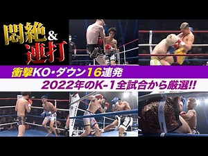 [K-1 Carefully Selected KO Video Collection] 16 Consecutive KOs and Downs! We've picked out the m...