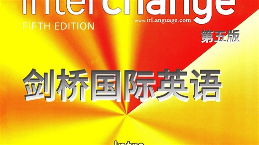 剑桥国际英文-入门版01-05 interchange