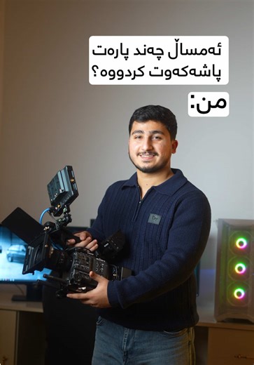 ‏هەمووی لۆ ئەو نازدارەی ڕۆیی😂