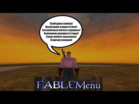 Fable Menu - самый простой трейнер для моддинга Fable TLC! Установка и возможности!
