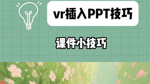 现在vr效果挺火！找了一个完全免费的方法！自己想要什么样就生成什么样的！教程比较详细！点赞收藏！﻿#微课制作#VR#﻿ ﻿vr课件#﻿ ﻿微课