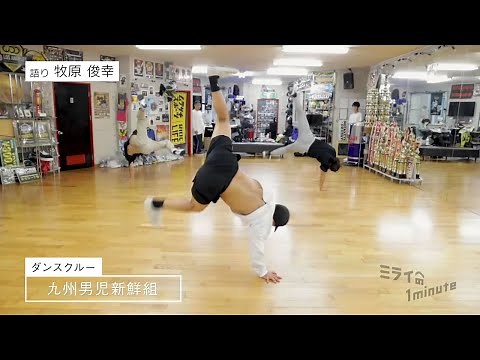 【公式】「九州男児新鮮組 ／ ダンスクルー」ミライへの１minute｜テレビ西日本