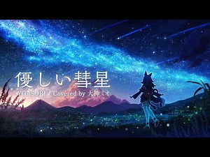 優しい彗星 / 大神ミオ cover