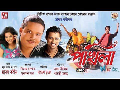 POKHILA RONGA NILA | ASSAMESE VCD | MANAS ROBIN | LUIT | NAYAN NILIM | GAYATREE MAHANTA