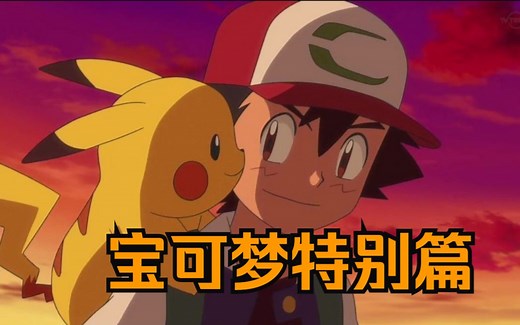 一口气看完【宝可梦特别篇】1，最强训练师！真新镇小赤出发！