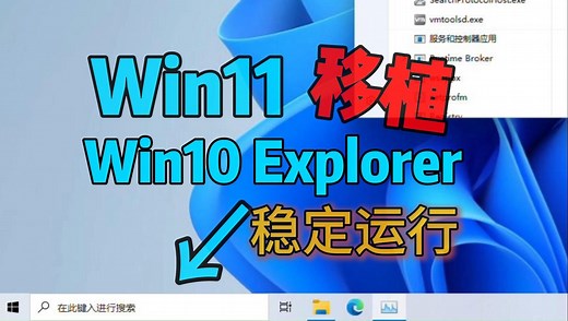 【教程】如何在Win11系统上稳定运行Win10的Explorer？