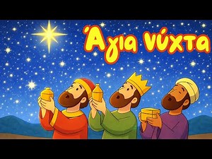 Άγια Νύχτα 🎄 | Χριστουγεννιάτικο παιδικό τραγούδι