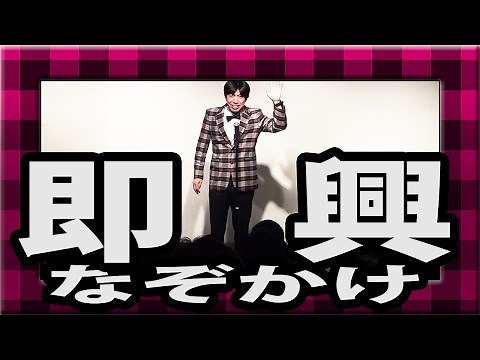 ねづっち「謎かけコーナー」