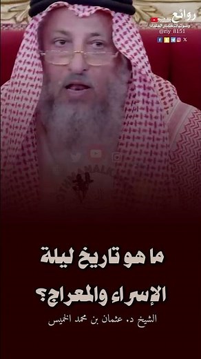ما هو تاريخ ليلة الإسراء والمعراج || الشيخ د. عثمان بن محمد الخميس