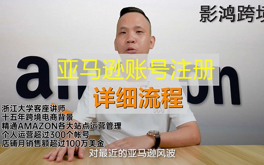 从0到1开始做亚马逊：手把手实操Amazon账号注册详细过程