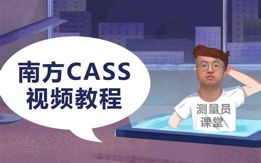 【测量员课堂】南方CASS视频教程