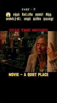 Part -2 😭 இந்த உலகத்தில் பேசினாலே மரணம்! | A Quiet Place: Day One Recap #startimemovies #trending