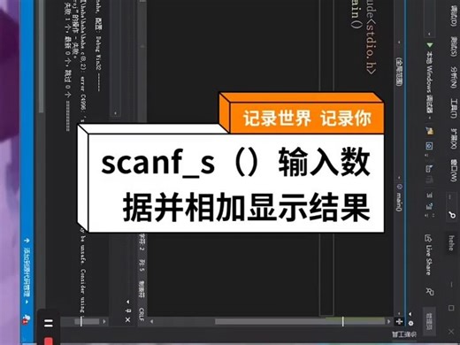 11.scanf_s()输入数据并相加显示结果