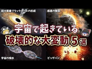 [Slow Explainer] 5 Destructive Cataclysms in Space