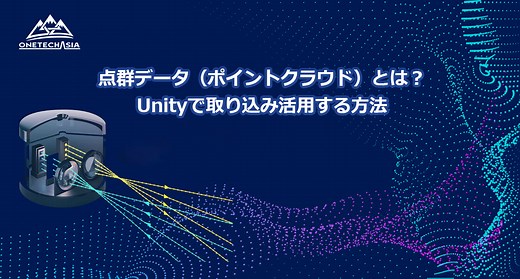 点群データ（ポイントクラウド）とは？Unityで取り込み活用する方法 ⋆ ONETECH Blogs