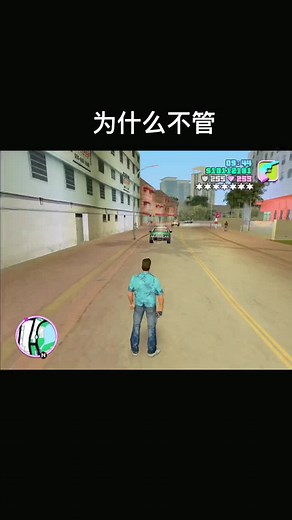 为什么不管#vicecitygame #r星 #罪恶都市