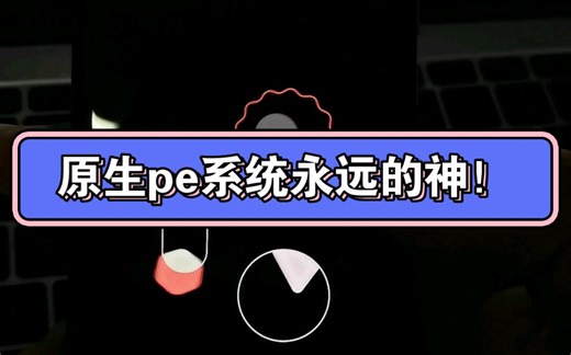 原生pe系统永远的神yyds!