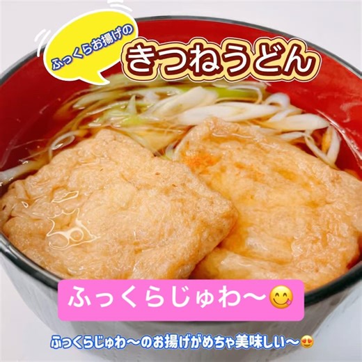 ふっくらじゅわ〜のお揚げのきつねうどんです❣️味が染み込んだお揚げが絶品です😋 #きつねうどん #ふっくら #じゅわ〜 #おいしい