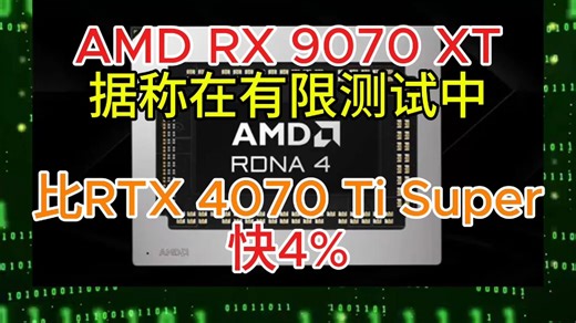 AMD RX 9070 XT据称在有限测试中比 RTX 4070 Ti Super 快 4%