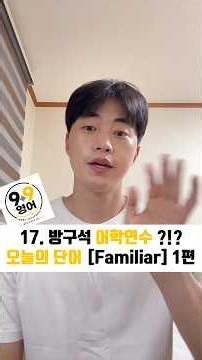 17. 방구석 어학연수 ?!? 오늘의 단어 [Familiar] 1편 # #초보영어 #기초영어 #기초영어회화