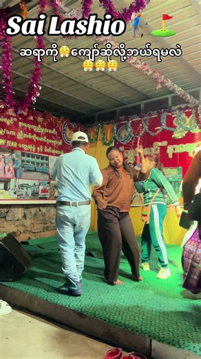 မင်္ဂလာညချမ်းပါ🙏#Sai Lashio🏌🏻‍♂️⛳️