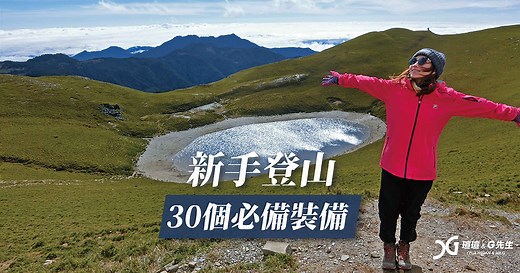 登山裝備看這邊》新手登山30個必備裝備 與 攜帶物品 ＠瑄G登山趣 - 瑄瑄 ＆ G先生