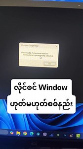 လိုင်စင် Windows ဟုတ်မဟုတ်စစ်နည်း YouTube Channel ကို Subscribe လုပ်အားပေးသွားပါအုံး ခင်ဗျာ https://www.youtube.com/@acccomputercentre.youtube 💻Window 11 တင်နည်းကြည့်ရန် https://youtu.be/zqAl75fAJoE အားလုံးအဆင်ပြေကြပါစေ #ACC_Computer_Center #foryouシ #fyp #foryou #fypシ | ACC Computer Training Centre Ywadan