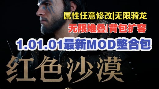 持续更新！红色沙漠v1.01.03版本神级MOD整合包！随身仓库 物品堆叠 仓库/背包扩容 0CD飞龙 装备隐藏 超多实用性功能辅助！