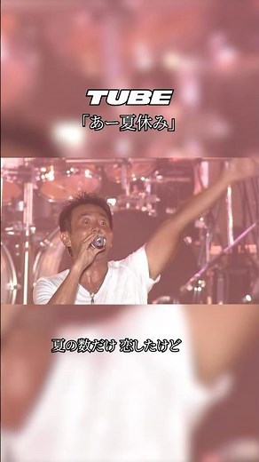 やっぱり夏といえば♪ #TUBE #あー夏休み