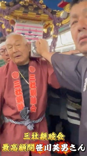 【感動】御年80歳オーバー！浅草三社祭で神輿を担ぐ最高顧問・笹川英男さんの粋な姿！ #shorts ＃三社親睦会、＃浅公笹川睦、