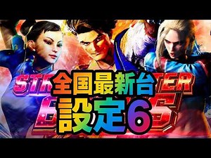 【㊗️全部？見せます㊗️】スマスロストリートファイター6【設定6】